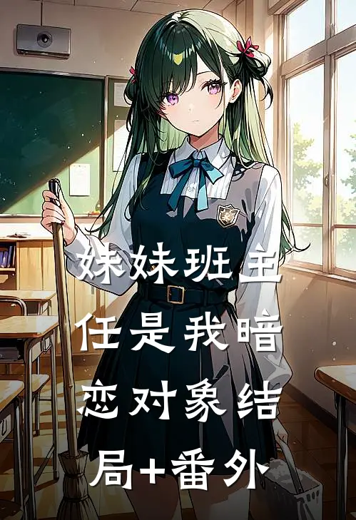 妹妹班主任是我暗恋对象结局+番外