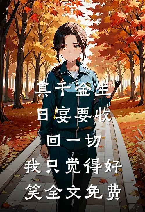 真千金生日宴要收回一切，我只觉得好笑全文免费