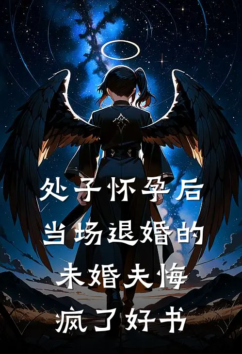 处子怀孕后，当场退婚的未婚夫悔疯了好书