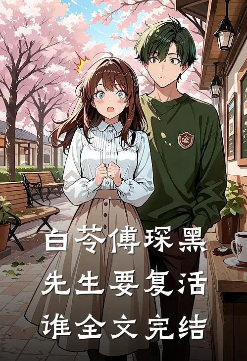 白苓傅琛黑先生要复活谁全文完结