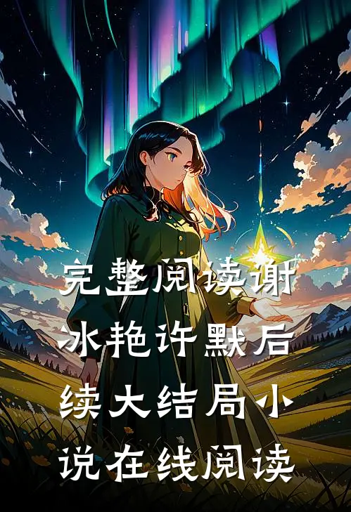 完整阅读谢冰艳许默后续大结局小说在线阅读