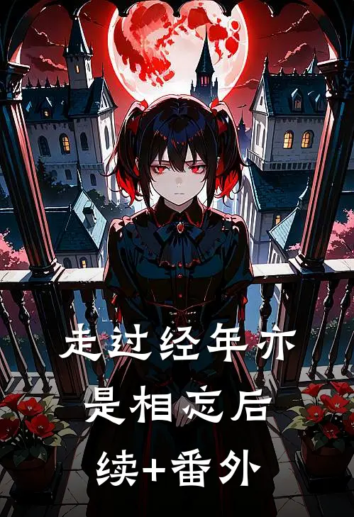 走过经年亦是相忘后续+番外