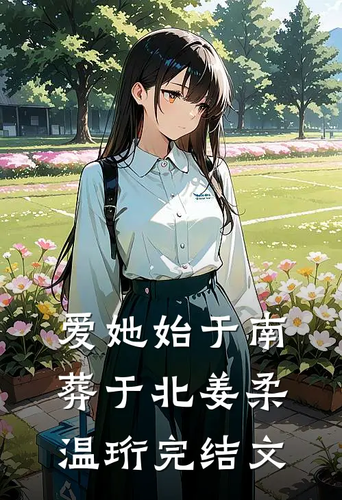 爱她始于南，葬于北姜柔温珩完结文