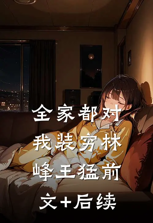 全家都对我装穷林峰王猛前文+后续