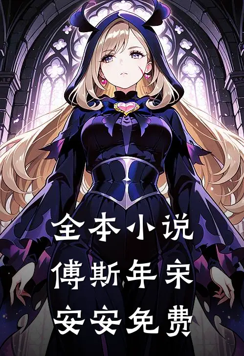 全本小说傅斯年宋安安免费