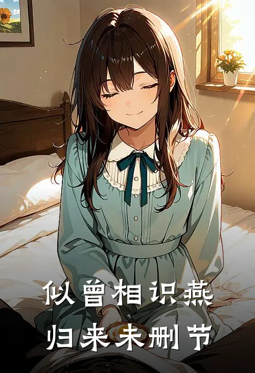 似曾相识燕归来未删节