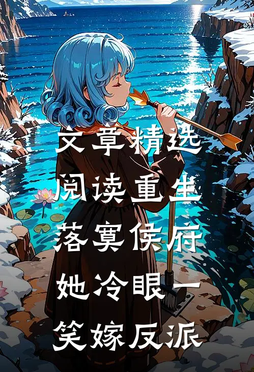 文章精选阅读重生落寞侯府，她冷眼一笑嫁反派