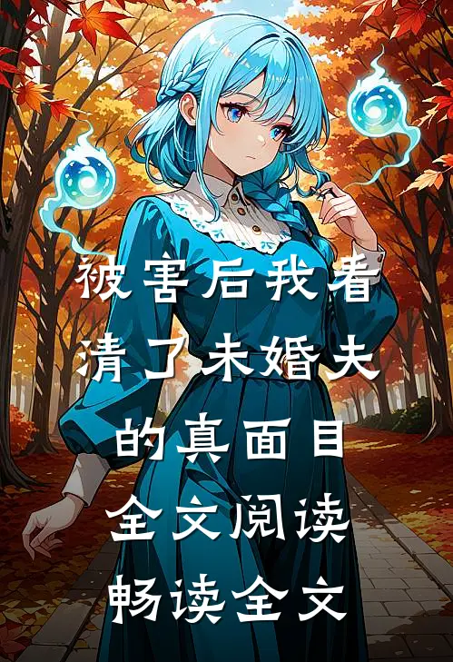 被害后我看清了未婚夫的真面目全文阅读畅读全文