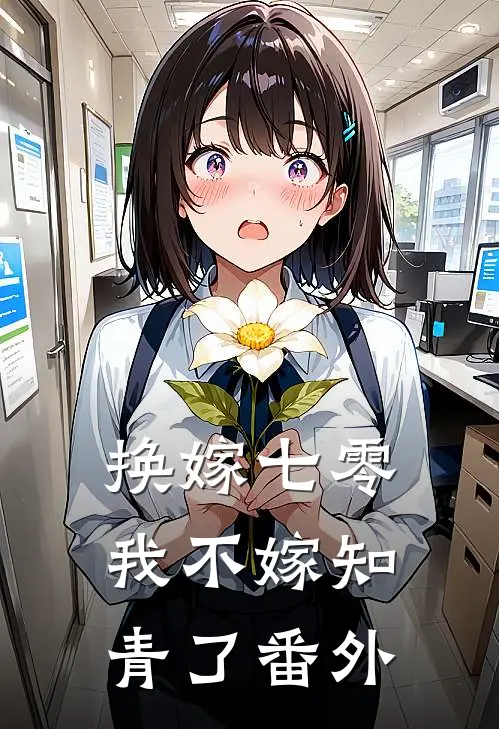 换嫁七零，我不嫁知青了番外