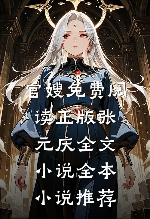 官嫂免费阅读正版张元庆全文小说全本小说推荐