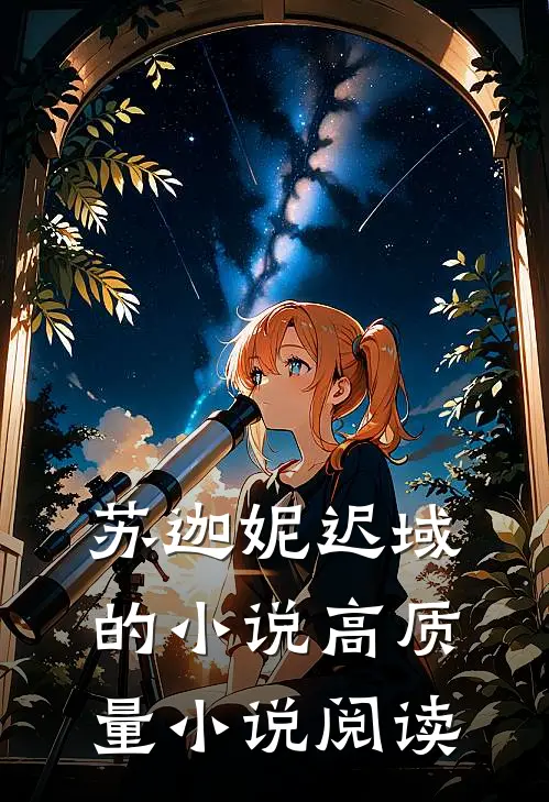苏迦妮迟域的小说高质量小说阅读
