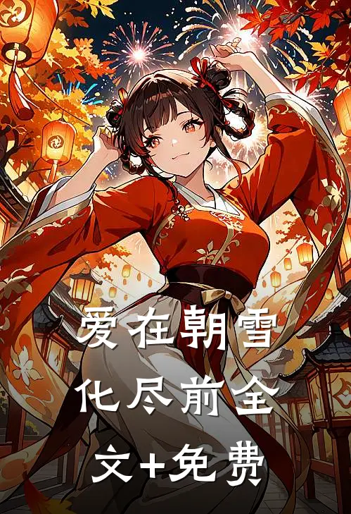 爱在朝雪化尽前全文+免费