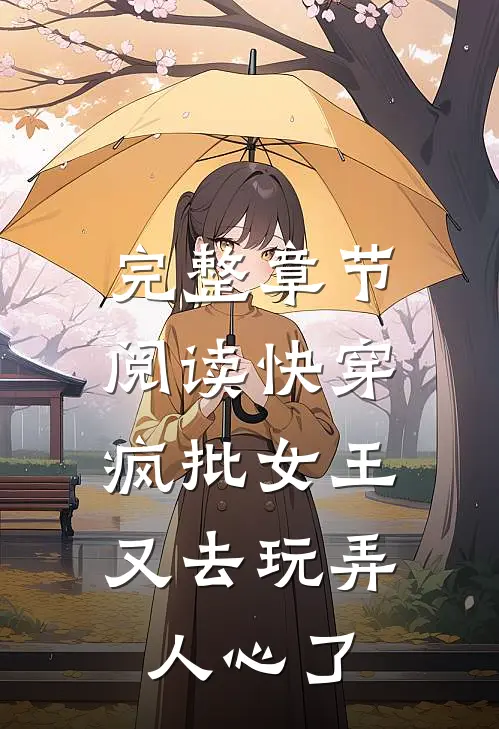 完整章节阅读快穿：疯批女王又去玩弄人心了