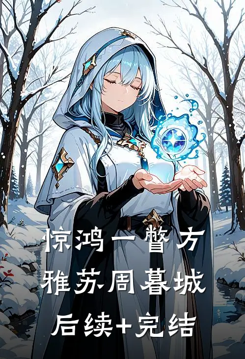 惊鸿一瞥方雅苏周暮城后续+完结