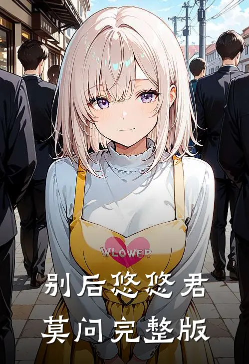 别后悠悠君莫问完整版