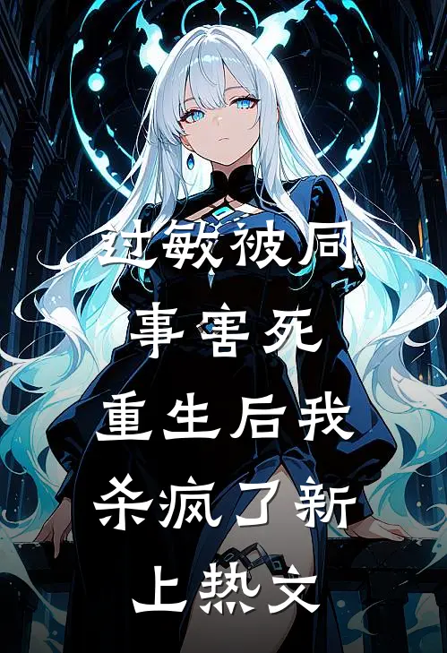 过敏被同事害死，重生后我杀疯了新上热文