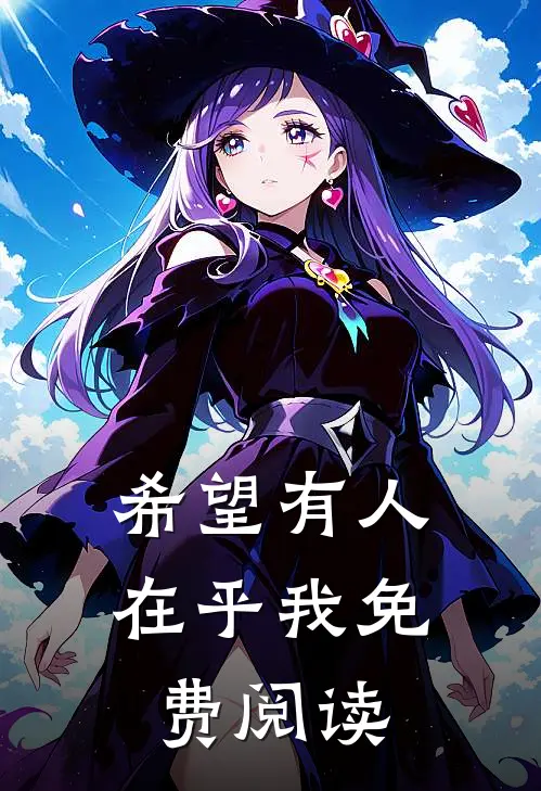 希望有人在乎我免费阅读