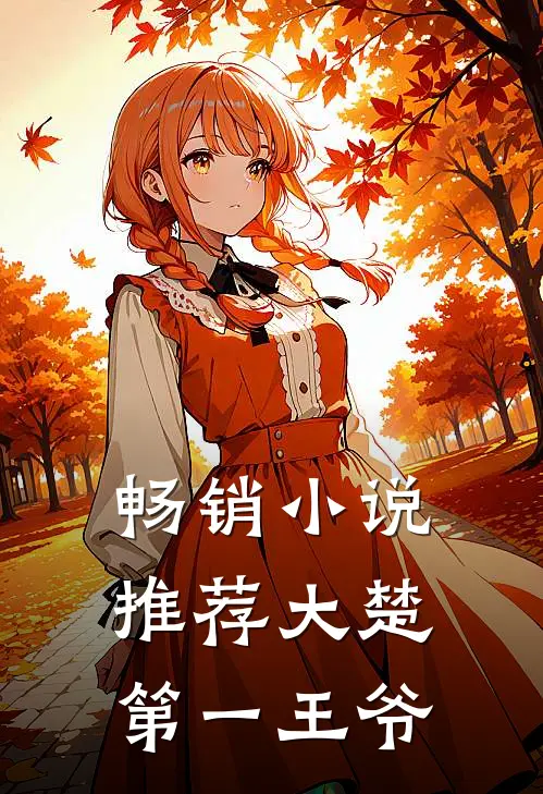畅销小说推荐大楚第一王爷