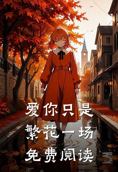 爱你只是繁花一场免费阅读