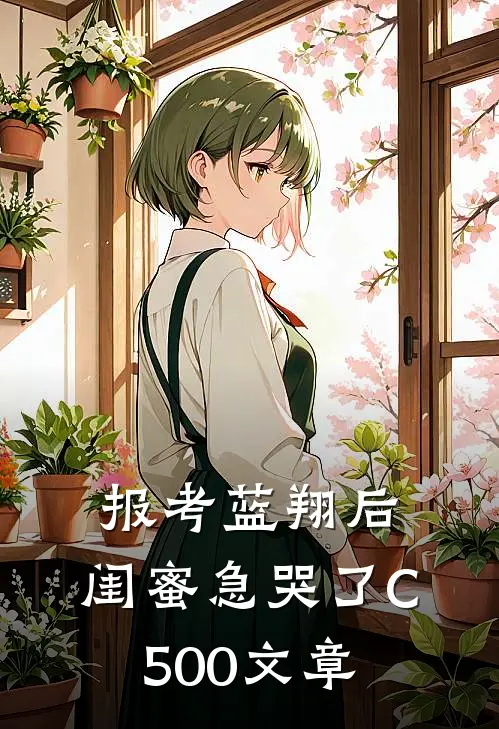 报考蓝翔后，闺蜜急哭了C500文章