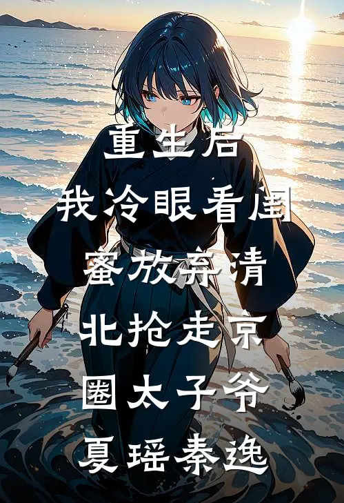 重生后，我冷眼看闺蜜放弃清北抢走京圈太子爷夏瑶秦逸