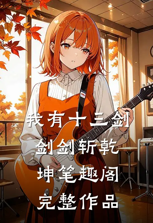 我有十三剑剑剑斩乾坤笔趣阁完整作品