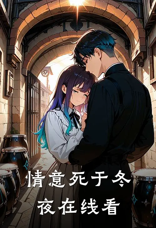 情意死于冬夜在线看
