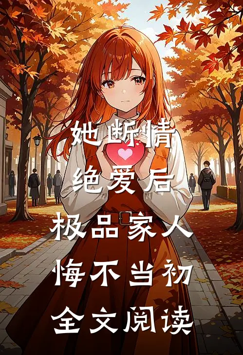 她断情绝爱后，极品家人悔不当初全文阅读