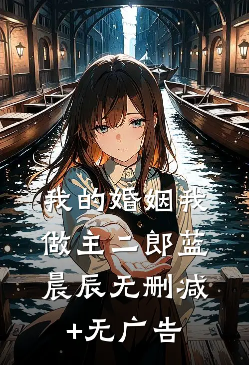 我的婚姻我做主二郎蓝晨辰无删减+无广告