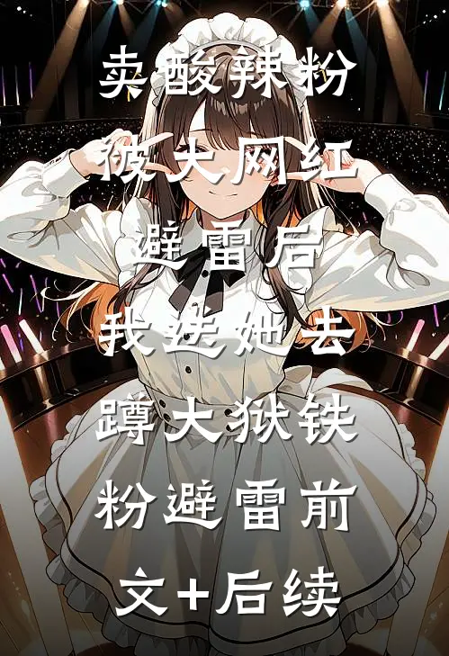 卖酸辣粉被大网红避雷后，我送她去蹲大狱铁粉避雷前文+后续