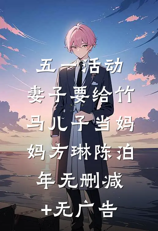 五一活动，妻子要给竹马儿子当妈妈方琳陈泊年无删减+无广告