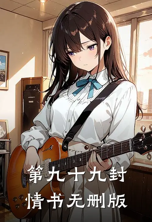 第九十九封情书无删版