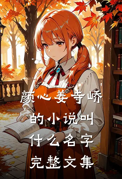 颜心姜寺峤的小说叫什么名字完整文集