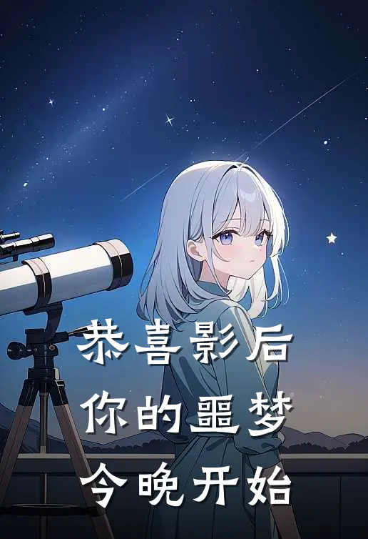 恭喜影后，你的噩梦今晚开始