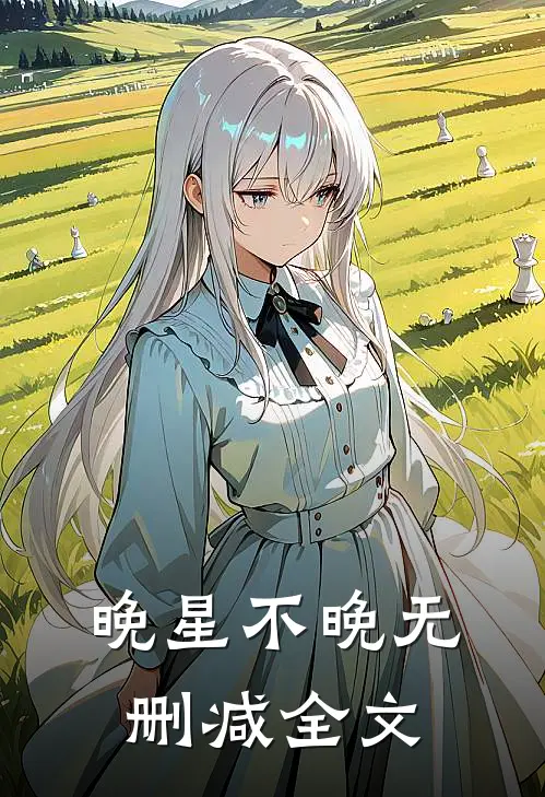 晚星不晚无删减全文