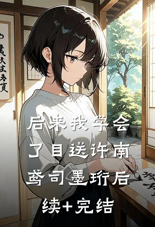 后来我学会了目送许南鸢司墨珩后续+完结