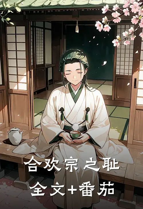 合欢宗之耻全文+番茄
