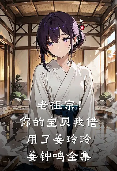 老祖宗！你的宝贝我借用了姜玲玲姜钟鸣全集