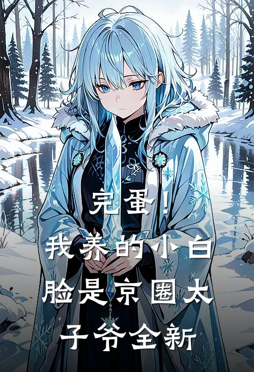 完蛋！我养的小白脸是京圈太子爷全新