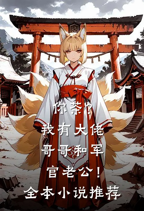 你茶？我有大佬哥哥和军官老公！全本小说推荐