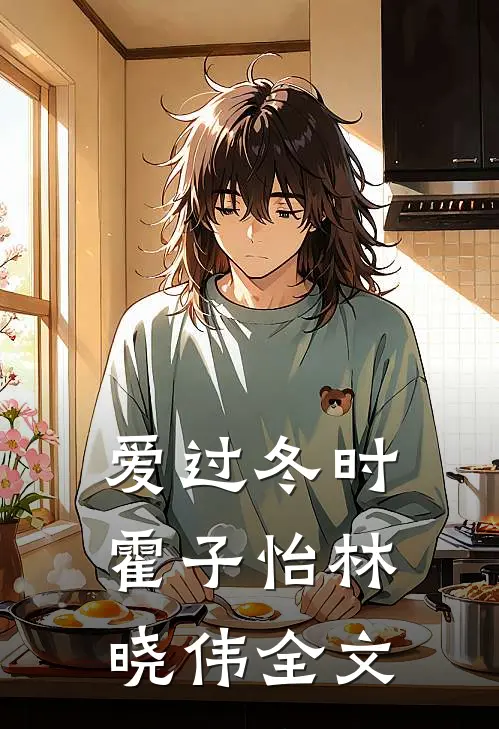 爱过冬时霍子怡林晓伟全文