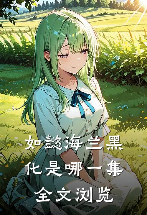 如懿海兰黑化是哪一集全文浏览