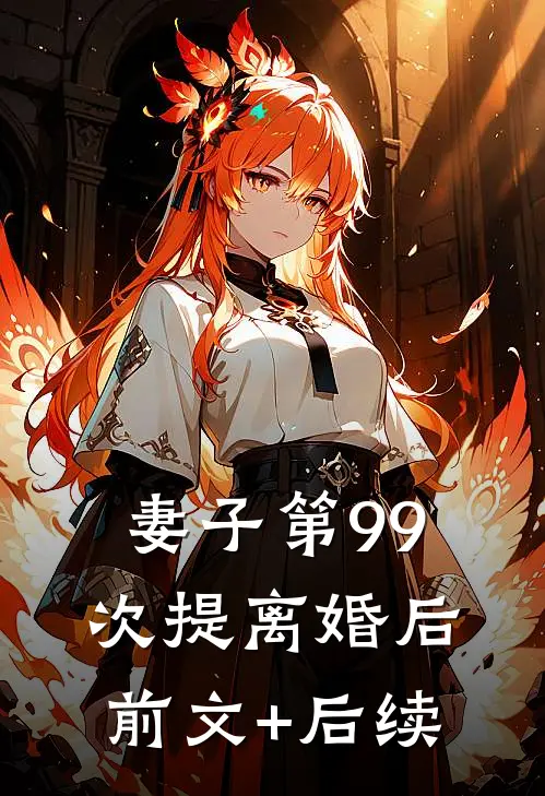 妻子第99次提离婚后前文+后续