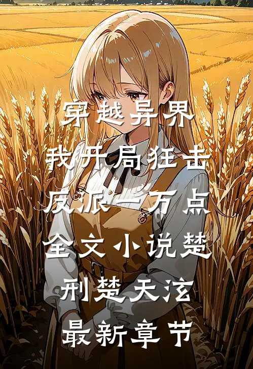 穿越异界，我开局狂击反派一万点全文小说楚刑楚天泫最新章节