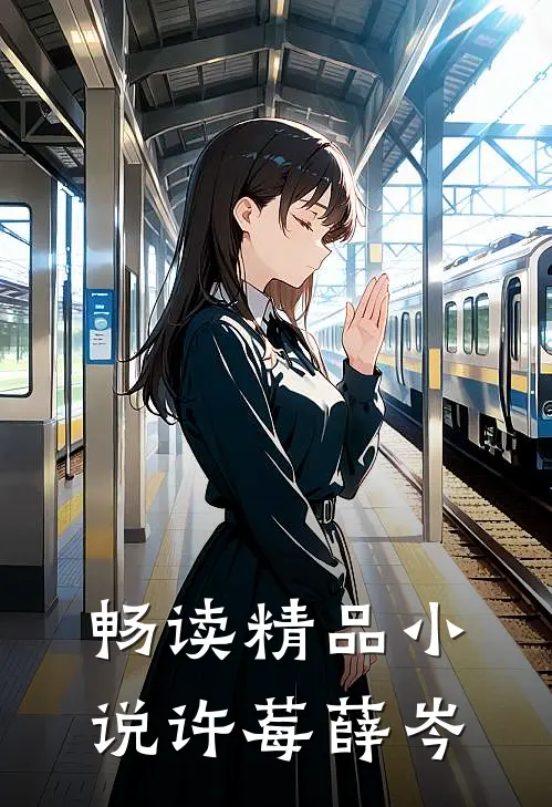 畅读精品小说许莓薛岑