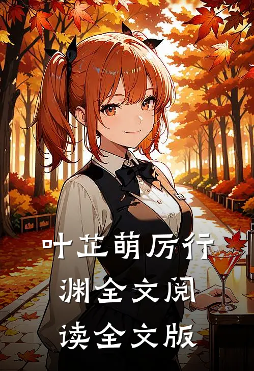 叶芷萌厉行渊全文阅读全文版