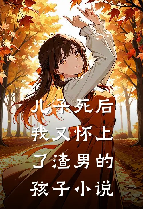 儿子死后，我又怀上了渣男的孩子小说