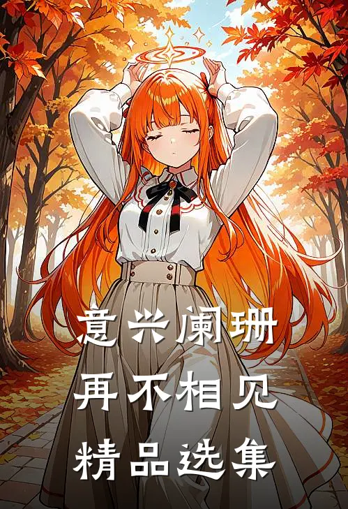 意兴阑珊再不相见精品选集