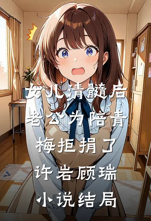 女儿清髓后，老公为陪青梅拒捐了许岩顾瑞小说结局