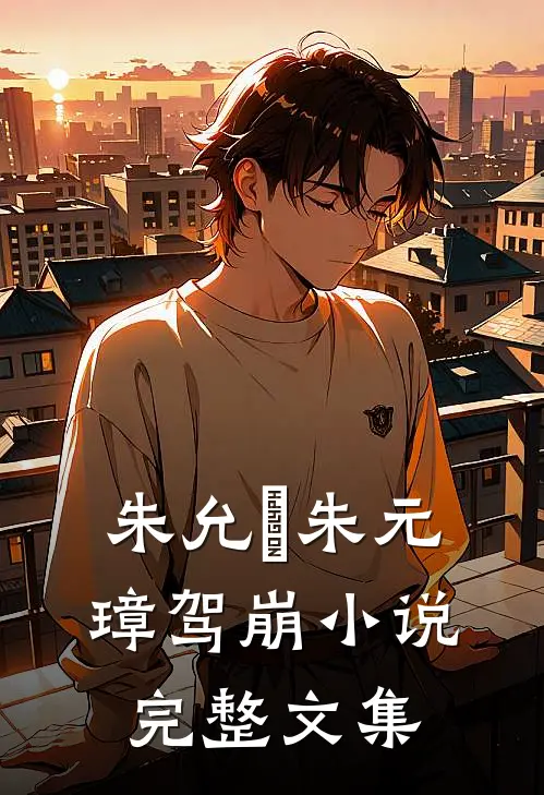 朱允炆朱元璋驾崩小说完整文集